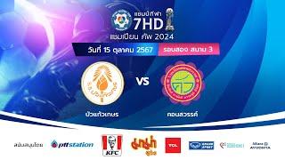 ฟุตบอลแชมป์กีฬา 7HD แชมเปียน คัพ 2024 สนาม 3 วันที่ 15 ต.ค. 2567