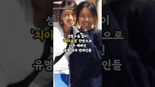 성형수술 없이 '치아교정' 한방으로 너무 예뻐진 유명 여자 연예인들