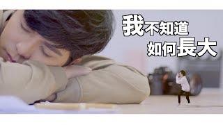 不要再說我不會創作了！【我不知道如何長大】 Danny許佳麟 - 官方 Official MV
