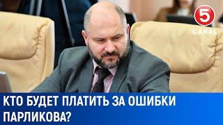 Кто будет платить за ошибки Парликова?