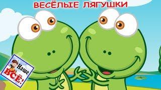 Весёлые ЛЯГУШКИ. Мульт-песенка, видео для детей. Наше всё!