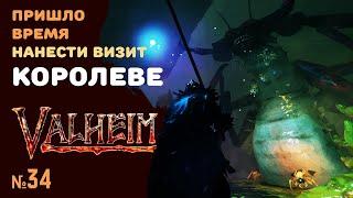 Valheim Ashlands СТРИМ | Аудиенция у Королевы | №34