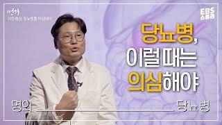 [명의] 이런 증상, 당뇨병을 의심해라! | 명의가 알려주는 당뇨병 증상과 예방법 | 당뇨병 대란! 당신의 혈당은 안녕하신가요?