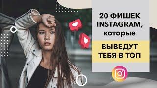 Как попасть в ТОП  Instagram? 20 фишек продвижения