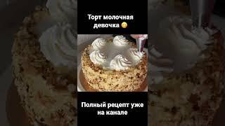 Торт молочная девочка.