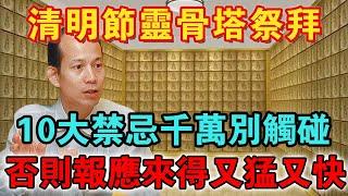 清明節靈骨塔祭拜「十大禁忌」，千萬別觸碰，特別這「兩個字」千萬別說！小心惹禍上身，報應來得又猛又快！|佛禪心語 #運勢 #風水 #佛教 #生肖 #禪與佛心#一禪語