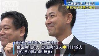 “合流新党”立憲・枝野氏　国民・泉氏が立候補表明(2020年9月4日)