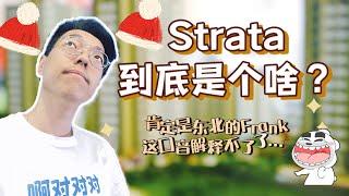 新州Strata的权力大、收费高，但是却不做实事！你想更换你的Strata物业管理公司吗？那究竟什么是Strata呢？一次性简单了解Strata！（上）