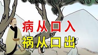 俗语“病从口入，祸从口出”，中年人若想管住嘴，需从这3点出发【诸子国学】