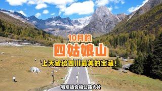 解封之后想去哪里呢？10月份的四姑娘山，是上天留给四川最美的宝藏！