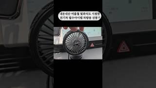 내돈내산 차량용 미니선풍기가 마법을 부리네요#내돈내산 #미니선풍기#아이오닉5#개인택시