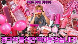 24시간 핑크색으로만 먹방하기! 상상초월 핑크 음식이 왜 이렇게 많은거야! Only Eating Pink Food Mukbang - Heopop