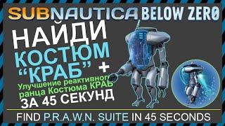 Subnautica BELOW ZERO ГДЕ НАЙТИ КОСТЮМ КРАБ