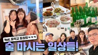 [술튜브] 술 마시는 일상들! / 아카사니 / 생일파티 / 동창회ㅋㅋㅋ (술에 진심인 사람들...) / mukbang,vlog