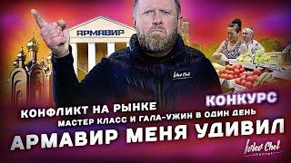 Приключения в Армавире // КОНКУРС