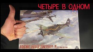 Четыре в одном. Новинка: FW190-A8 в 35 масштабе от фирмы Border