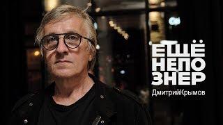 Дмитрий Крымов: «Это был не театр. Это была любовь» #ещенепознер