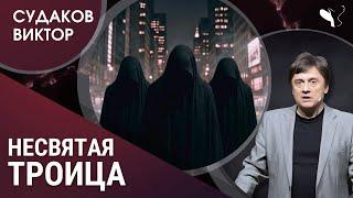 Виктор Судаков | Несвятая троица: пороки, ведущие к вершине