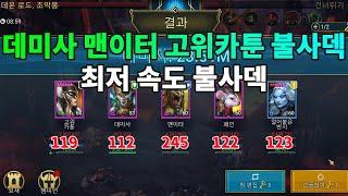 데미사 맨이터 고위카툰 불사덱 가장 느린 불사덱 하이미스맨 High Myth Man| 레이드 그림자의 전설 Raid Shadow Legends