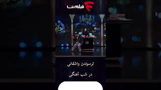 ترسوندن مجید واشقانی در برنامه شب آهنگی #shorts