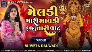 મેલડી મારી માવડી હું જોવું તારી વાટ ||Shweta Dalwadi|| New Songs || @RajaMeldiRecordingStudio