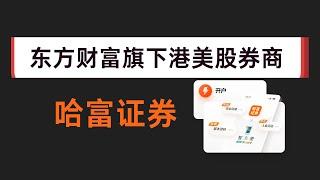 哈富证券 最高领取2000港币奖励 ｜ 适合新手使用的港美股券商