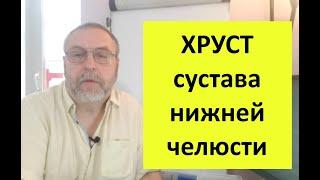 Хруст нижней челюсти. Почему возникает и как полностью вылечить.