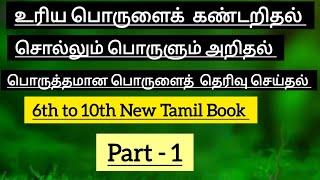 உரிய பொருளைக்  கண்டறிதல்️ சொல்லும் பொருளும் அறிதல்️ பொருத்தமான பொருளைத் தெரிவு செய்தல் #sorporul