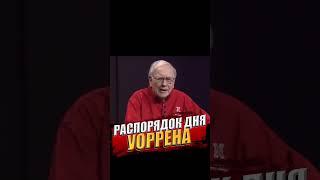 Уоррен Баффет про свой распорядок дня #financegramm #инвестиции #финансы #баффет