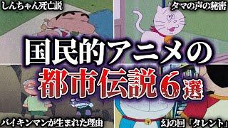 【衝撃】国民的アニメの怖すぎる都市伝説6選