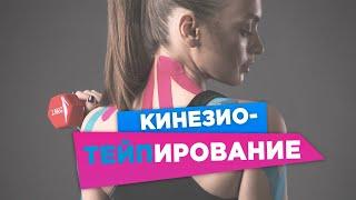 Кинезиотейпирование