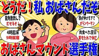 【ガルちゃん 有益トピ】私ってこんなにもおばさんなんだぞ！おばさんマウント選手権