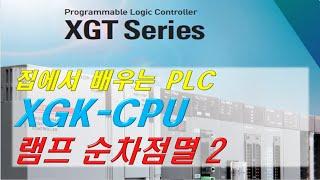 07 집에서 배우는 XGK PLC 램프순차점멸 두번째