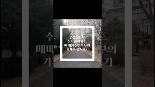 결혼 2년차 수도권 아파트 매수한 새댁의 가계부 훔쳐보기 Intro