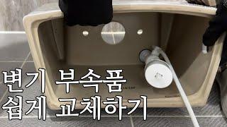 변기부속품 교체 방법