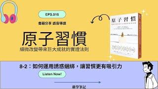 原子習慣 聽書分享 8-2：如何運用誘惑綑綁，讓習慣更有吸引力