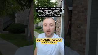СОТРУДНИКИ DMV (ГИБДД)В США  БРАЛИ ВЗЯТКИ ПРОДАВАЛИ ВОДИТЕЛЬСКИЕ ПРАВА #сша #полиция #дальнобой