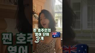 이 영어 알아들을 수 있는 사람? 호주 로컬 단어 3가지 2탄  #호주워홀