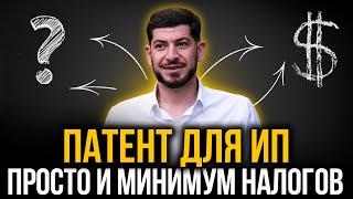 Что такое патент для ИП и чем он так хорош? Какие налоги, как оформить?