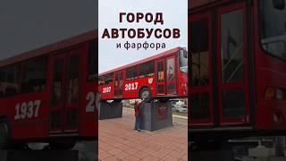 Город автобусов и фарфора. Ликино-Дулёво