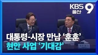 대통령-시장 만남 ‘훈훈’…현안 사업 ‘기대감’ / KBS  2025.06.24.
