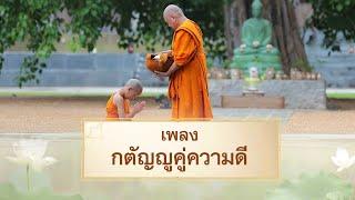 MV เพลง กตัญญูคู่ความดี |  สามเณรปลูกปัญญาธรรม ปี 11