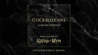 Алексей Горшенёв - Посвящение. Музыка для сериала "Король и Шут
