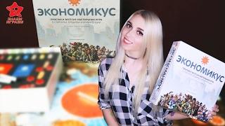 Настольная игра Экономикус. Обзор экономической игры для компании от Знаем Играем.