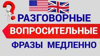 50 самых популярных английских вопросов // Говори как носитель