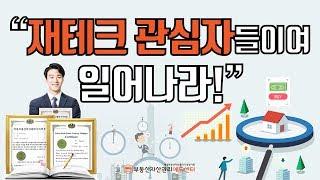 재테크 관심자들이 일어나야 하는 이유? 매경부동산자산관리사 원서접수!