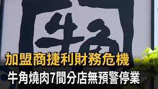 加盟商捷利財務危機　牛角燒肉7間分店無預警停業－民視新聞