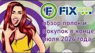 Fix Price обзор полок и покупок в конце июля 2024 года