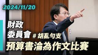 【國昌質詢】當預算書淪為作文比賽　預算審查有何意義？｜2024-11-20｜財政委員會