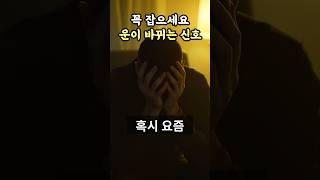 대운이 오기 전에 나타나는 3가지 신호!  풍수지리 | 재물운 | 대운 |  운세 | 대박